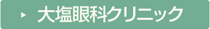 大塩眼科クリニック