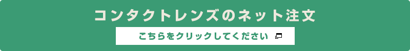 コンタクトレンズのネット注文