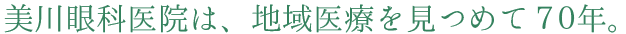 美川眼科医院は、地域医療を見つめて70年。