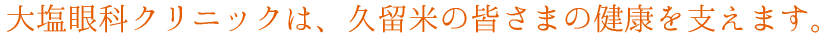 大塩眼科クリニックは、久留米の皆さまの健康を支えます。